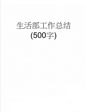 生活部工作总结 (500字)(2页).doc