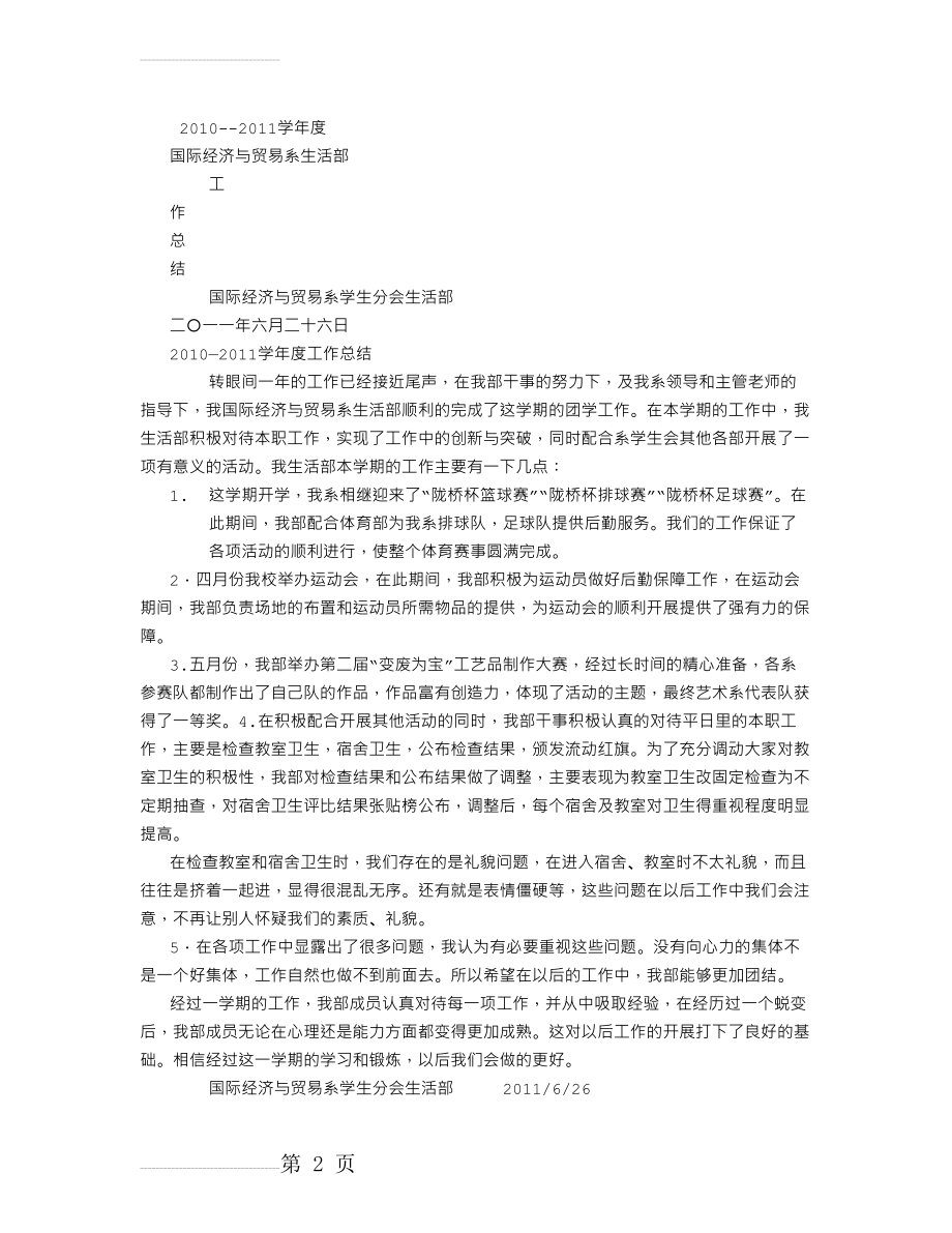 生活部工作总结 (500字)(2页).doc_第2页