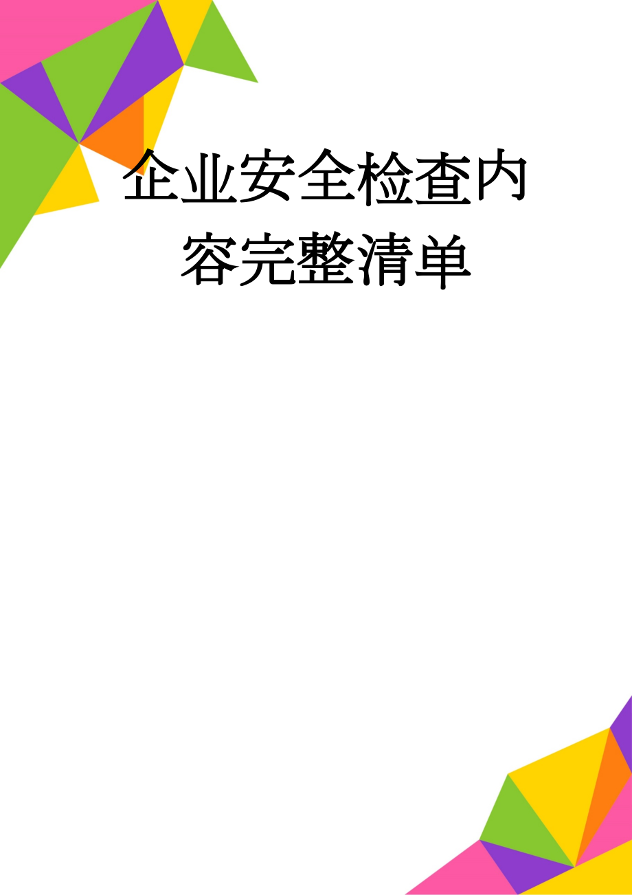 企业安全检查内容完整清单(17页).doc_第1页