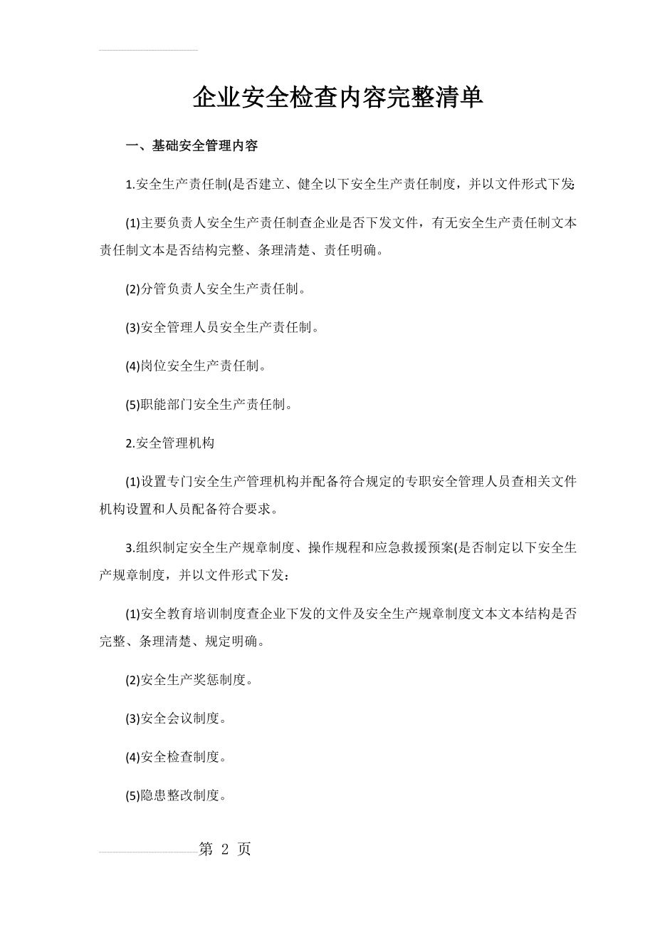 企业安全检查内容完整清单(17页).doc_第2页