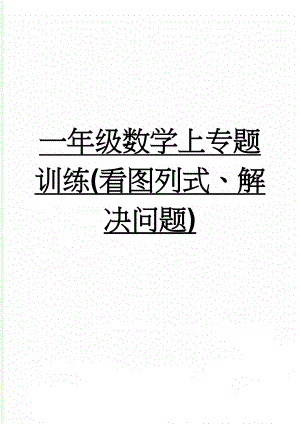 一年级数学上专题训练(看图列式、解决问题)(3页).doc