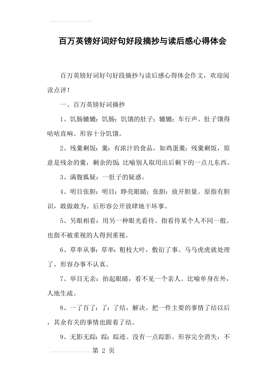 百万英镑好词好句好段摘抄与读后感心得体会(8页).doc_第2页