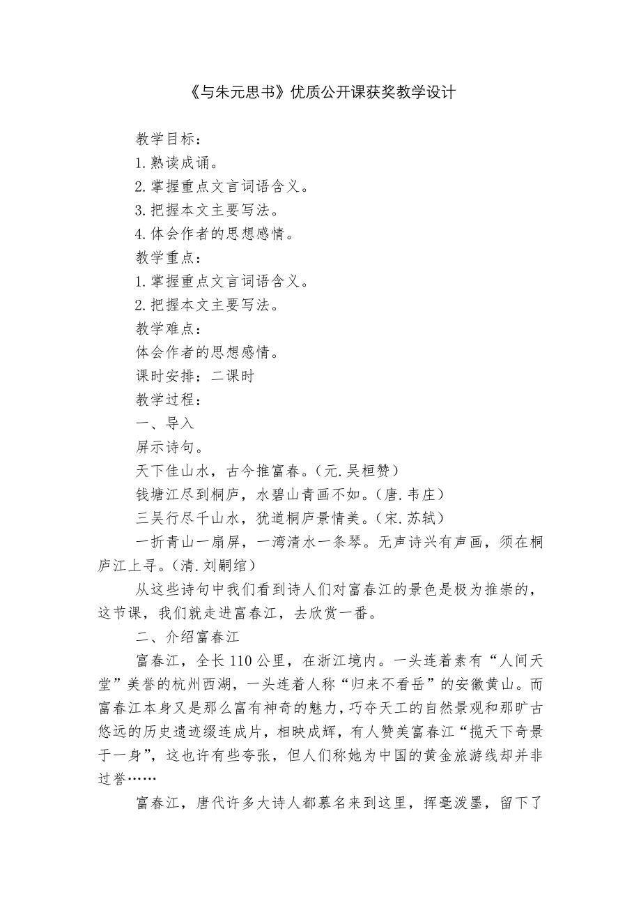 《与朱元思书》优质公开课获奖教学设计.docx_第1页