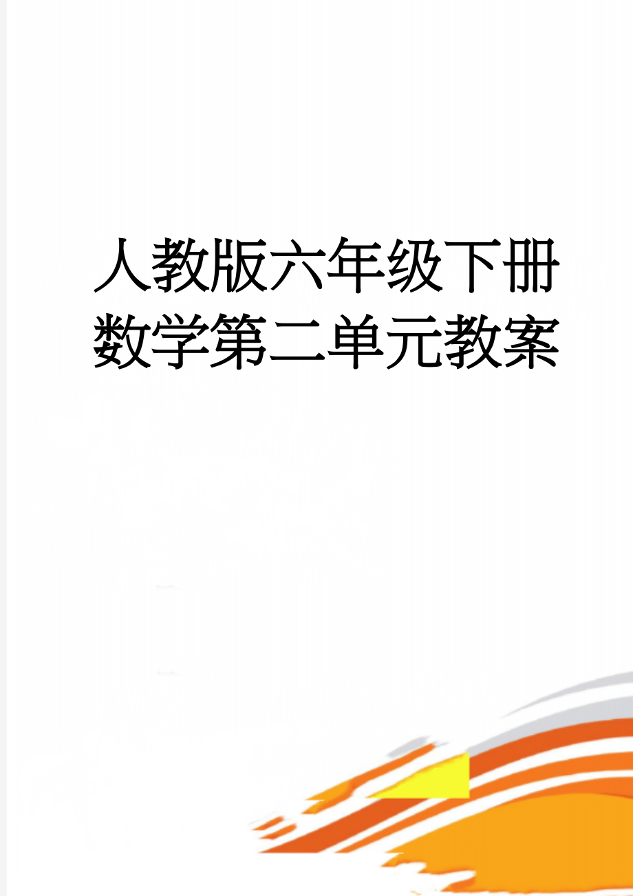 人教版六年级下册数学第二单元教案(9页).doc_第1页