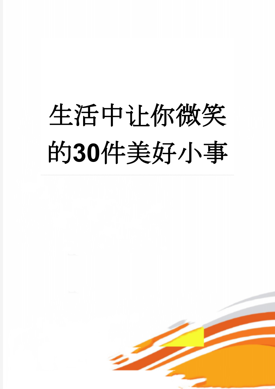 生活中让你微笑的30件美好小事(6页).doc_第1页