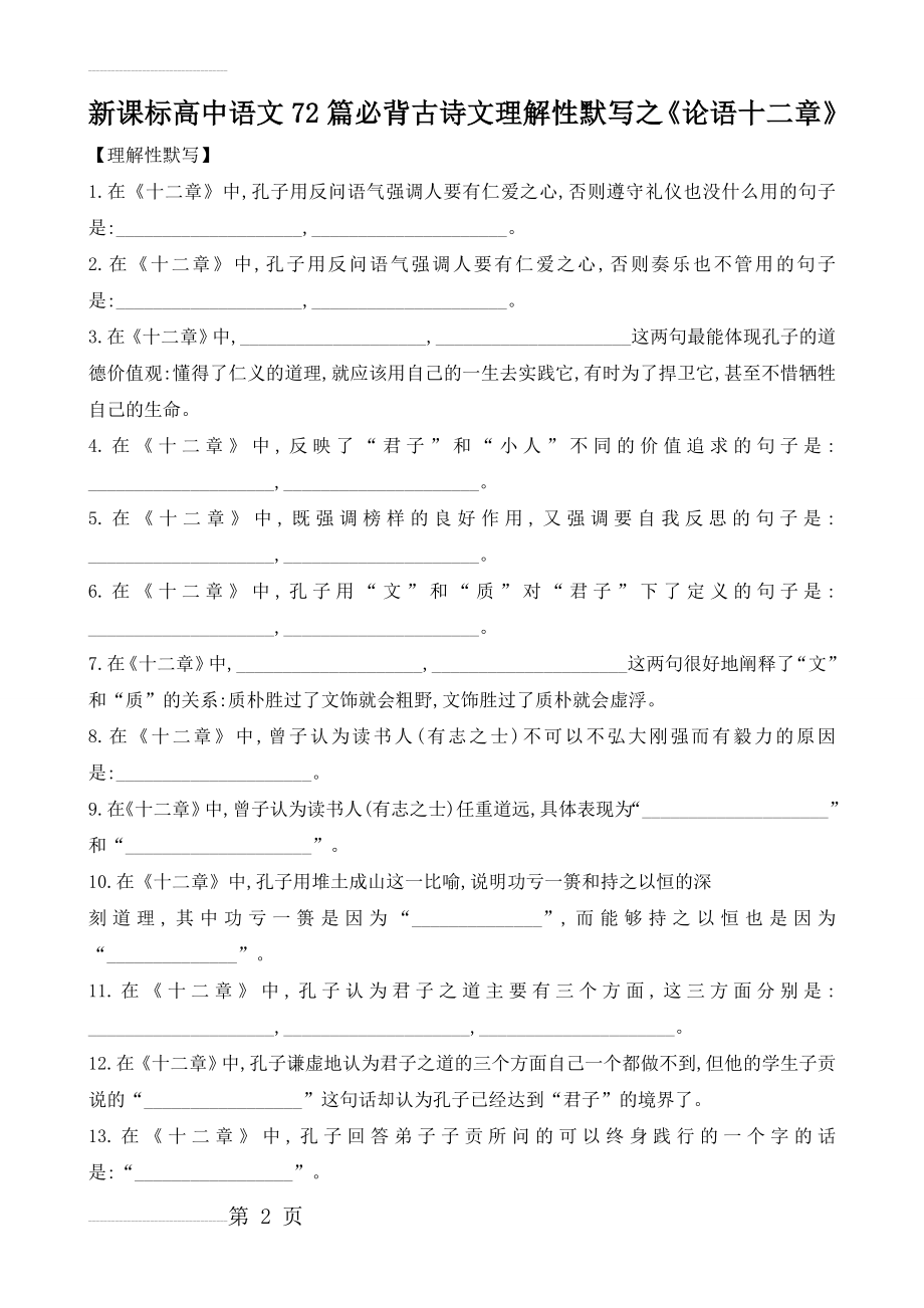 新课标高中语文72篇必背古诗文理解性默写之《论语十二章》(3页).doc_第2页