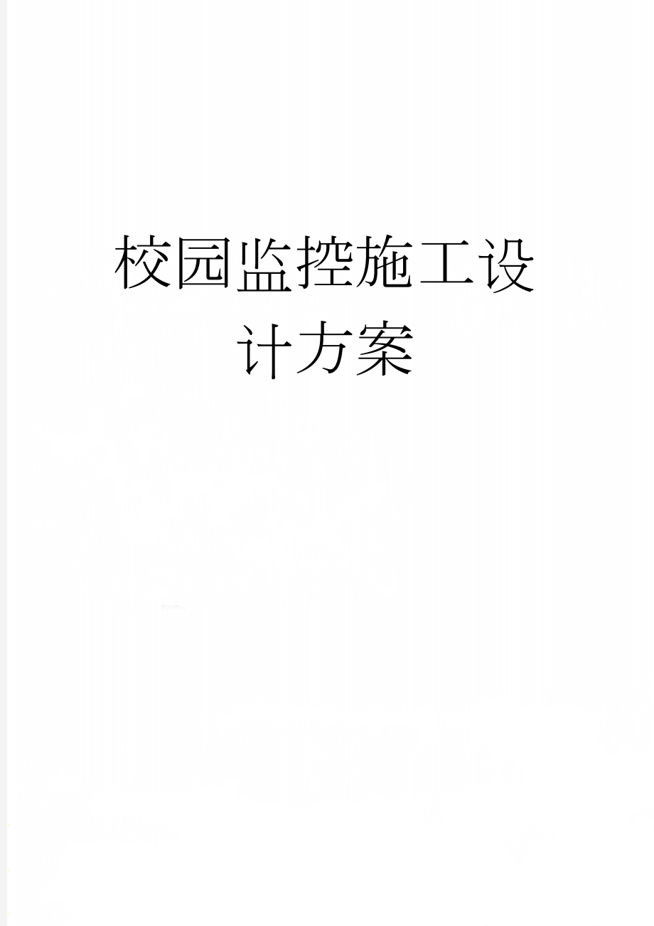 校园监控施工设计方案(6页).doc_第1页