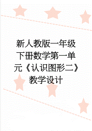 新人教版一年级下册数学第一单元《认识图形二》教学设计(3页).doc