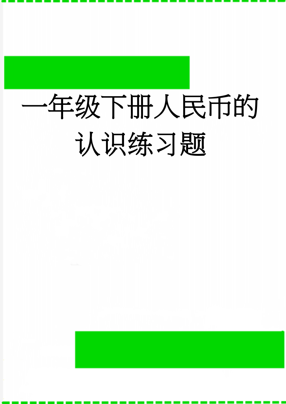 一年级下册人民币的认识练习题(3页).doc_第1页