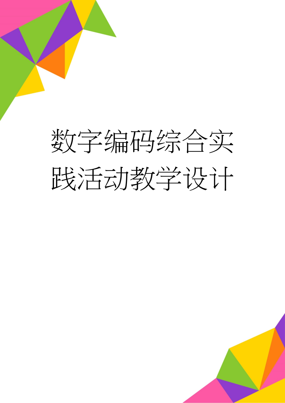 数字编码综合实践活动教学设计(5页).doc_第1页