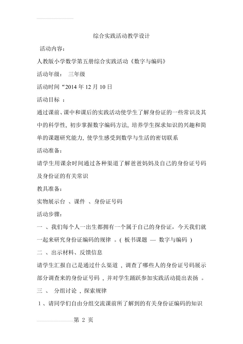 数字编码综合实践活动教学设计(5页).doc_第2页