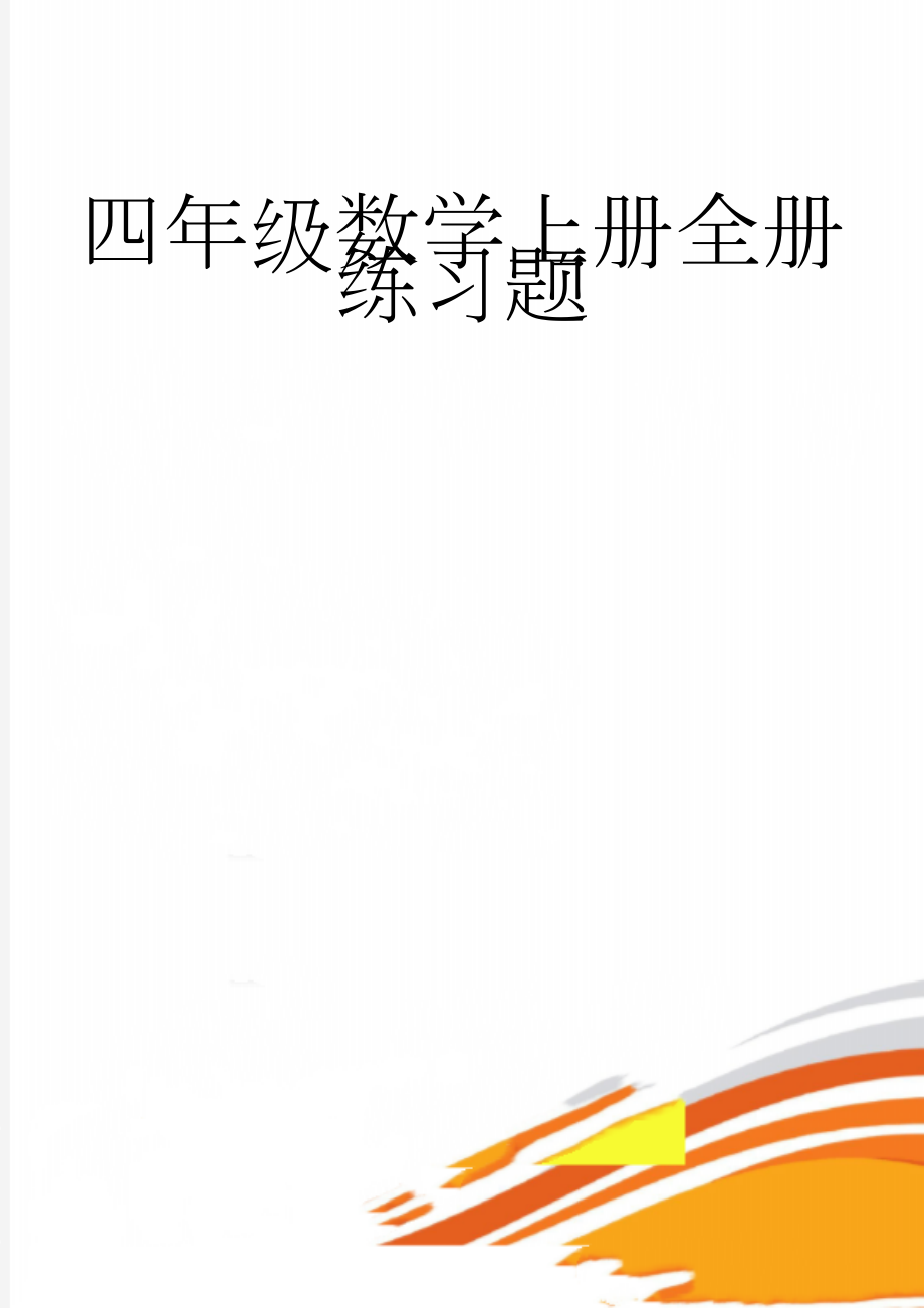 四年级数学上册全册练习题(22页).doc_第1页