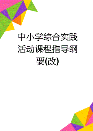 中小学综合实践活动课程指导纲要(改)(19页).doc