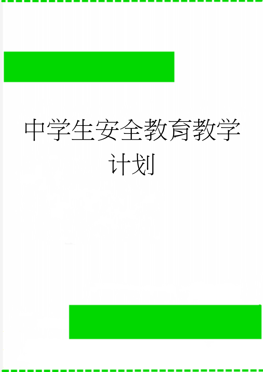 中学生安全教育教学计划(13页).doc_第1页