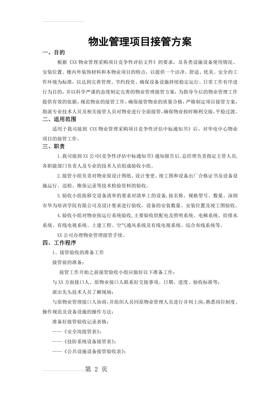 物业管理项目接管方案(6页).doc_第2页