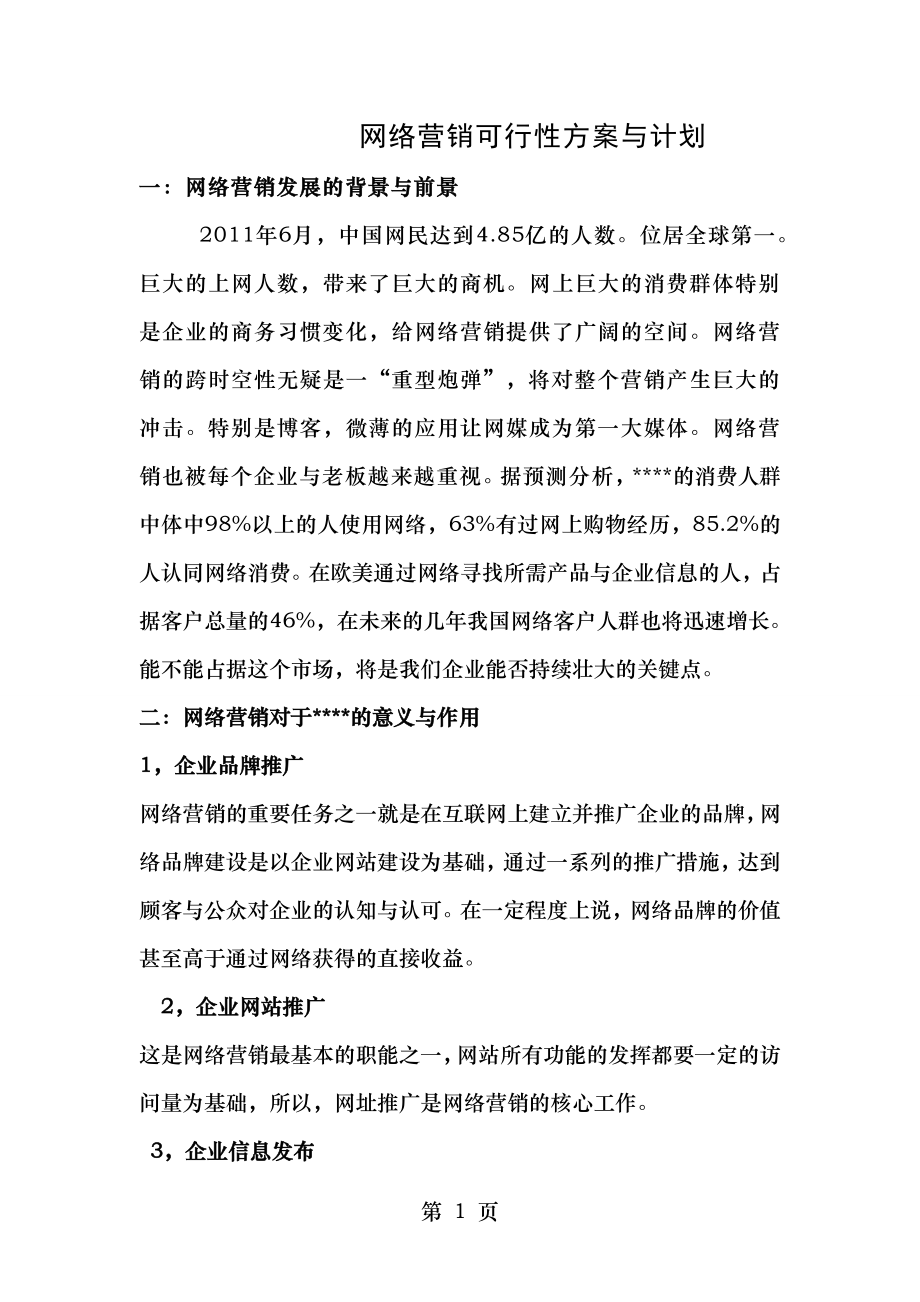 网络营销可行性方案和计划.doc_第1页