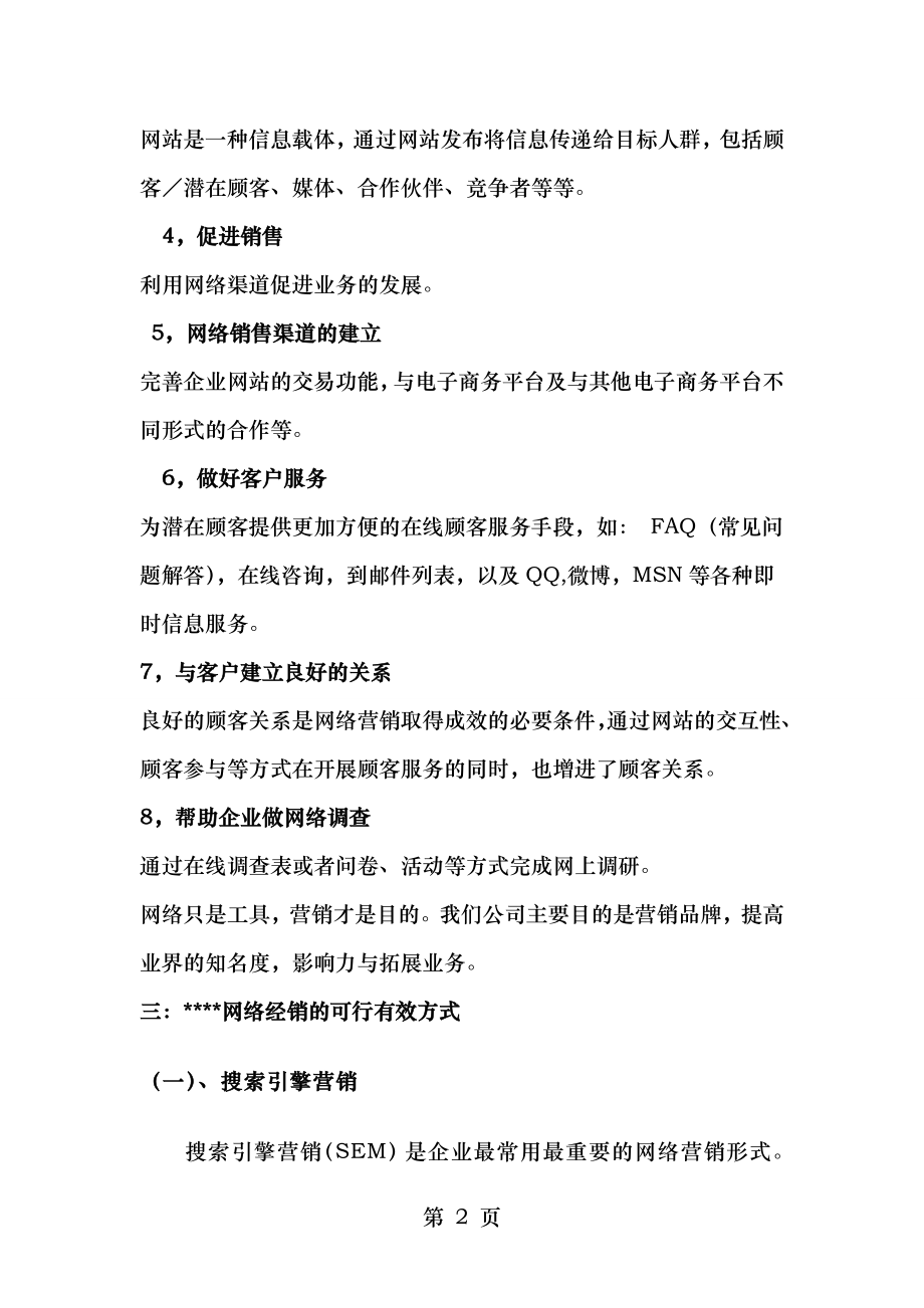 网络营销可行性方案和计划.doc_第2页