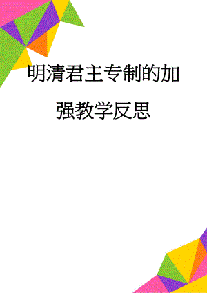 明清君主专制的加强教学反思(2页).doc