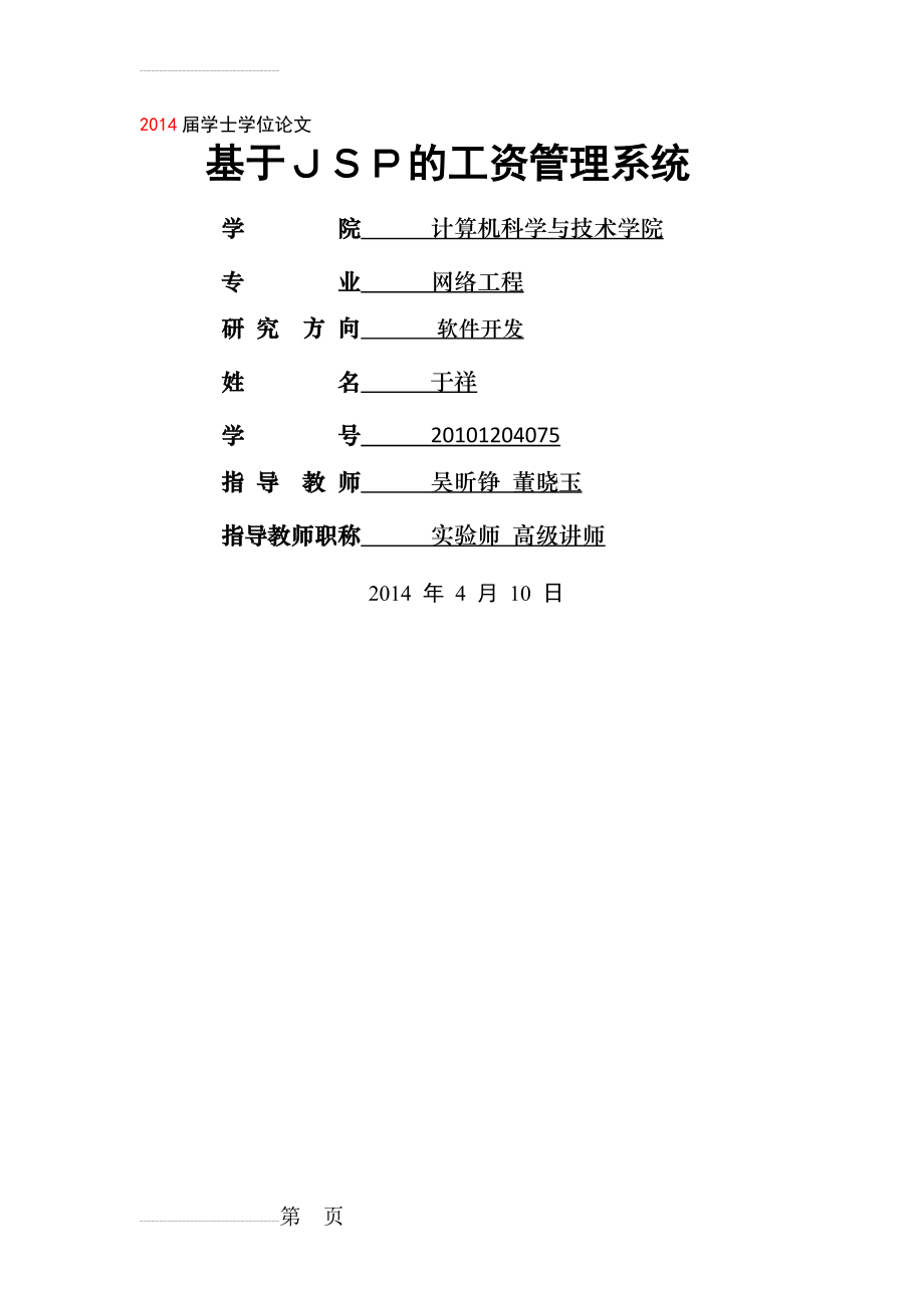 基于ＪＳＰ的企业工资管理系统论文(15页).doc_第2页