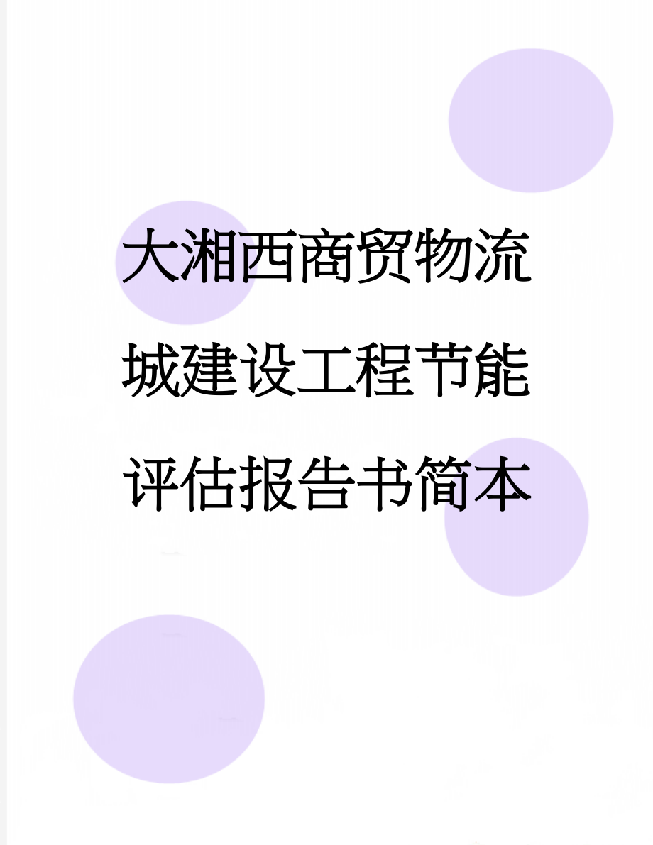 大湘西商贸物流城建设工程节能评估报告书简本(68页).doc_第1页