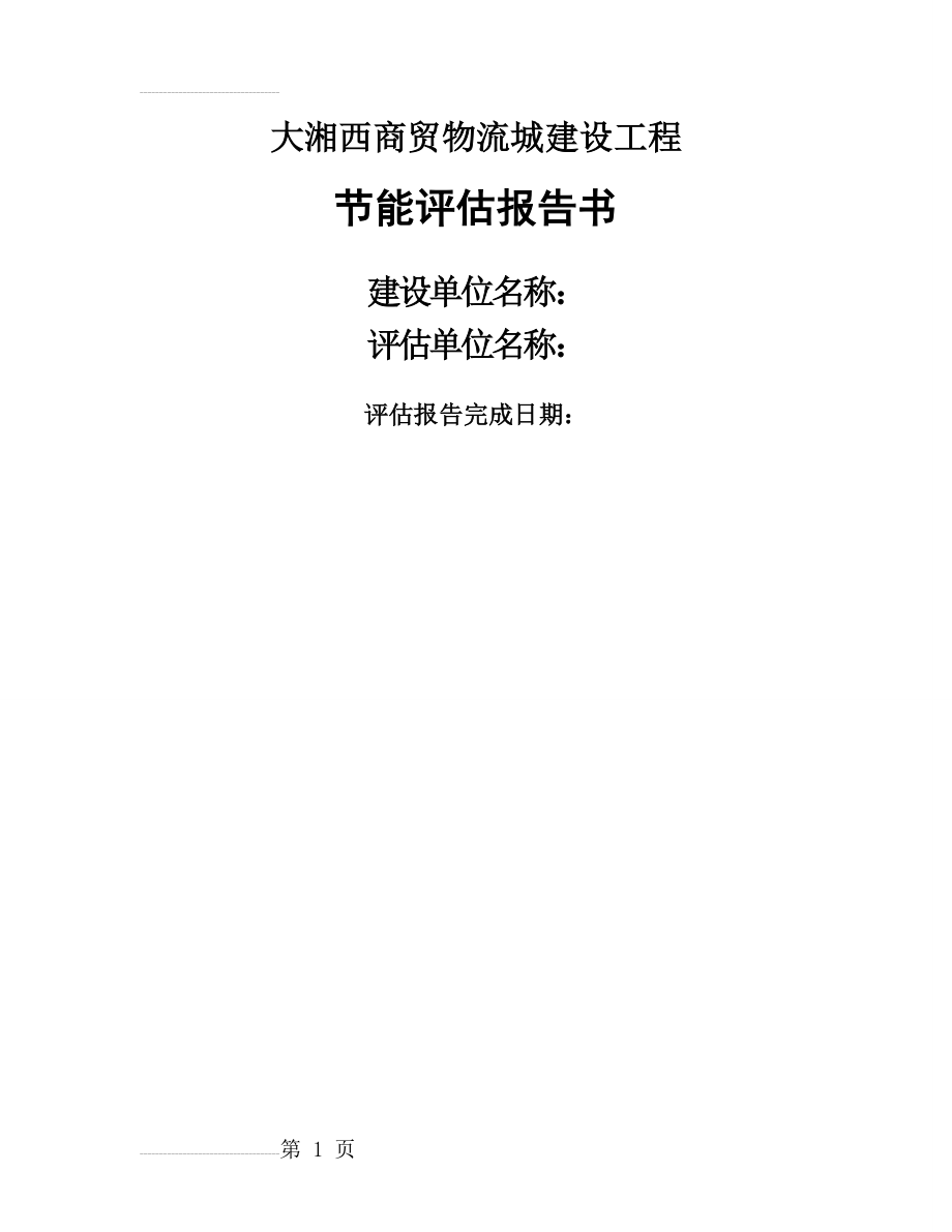 大湘西商贸物流城建设工程节能评估报告书简本(68页).doc_第2页