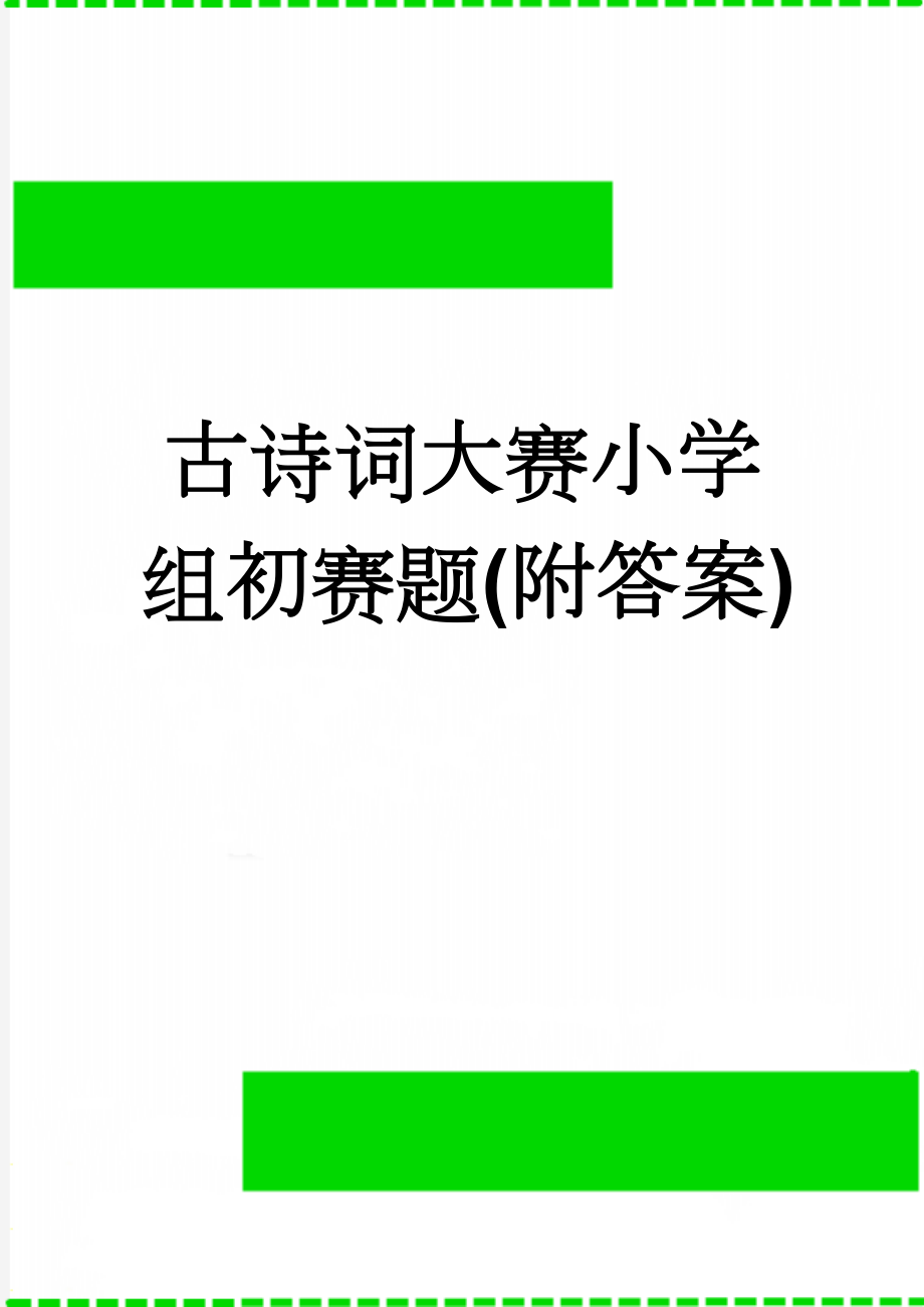 古诗词大赛小学组初赛题(附答案)(5页).doc_第1页