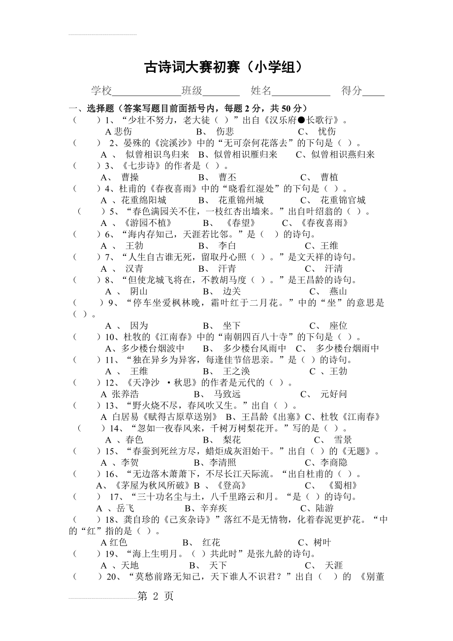 古诗词大赛小学组初赛题(附答案)(5页).doc_第2页