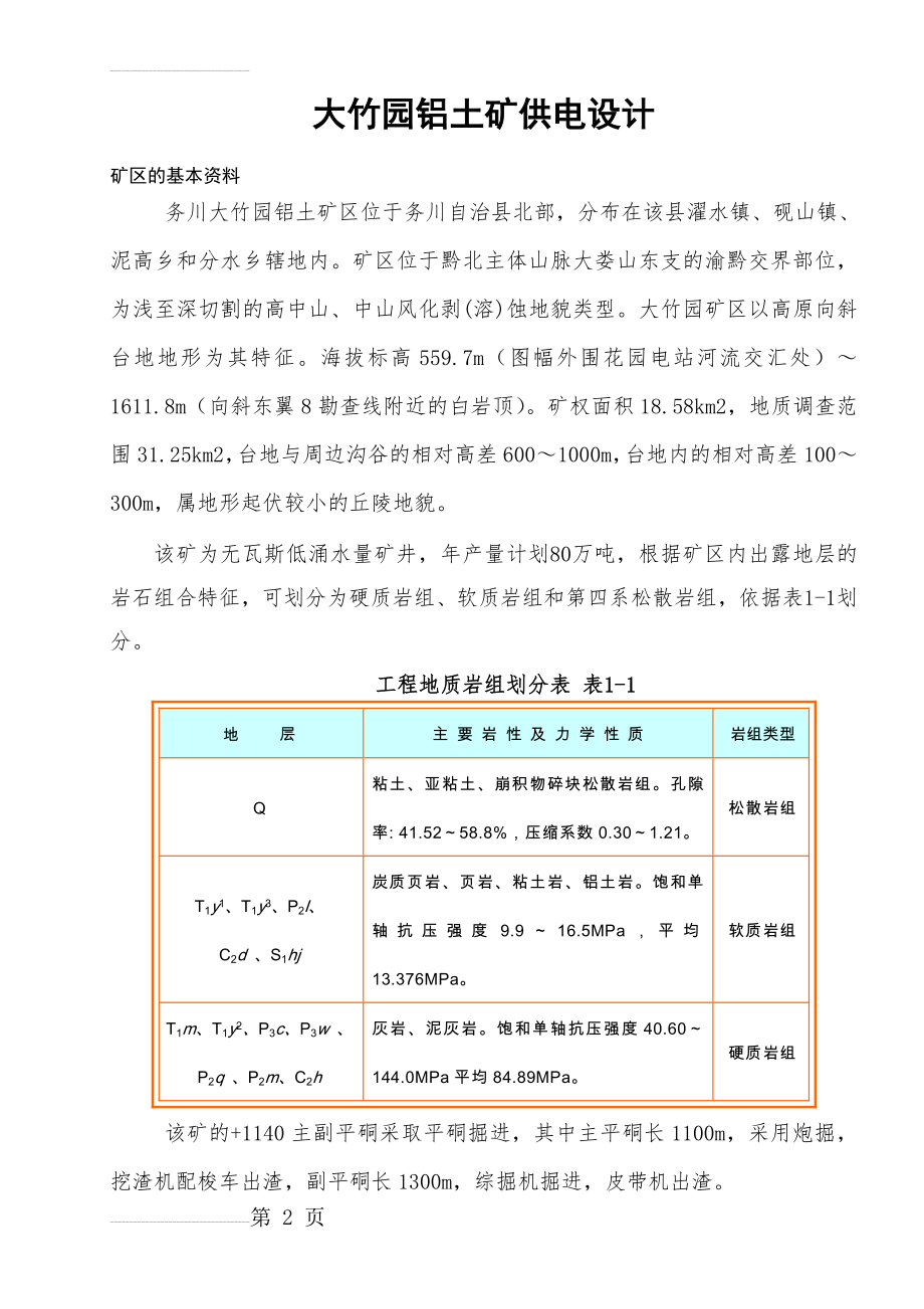 大竹园铝土矿供电设计(20页).doc_第2页