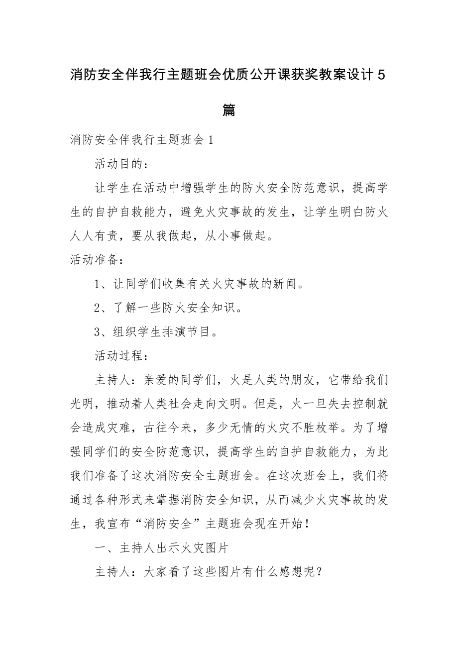 消防安全伴我行主题班会优质公开课获奖教案设计5篇.docx_第1页