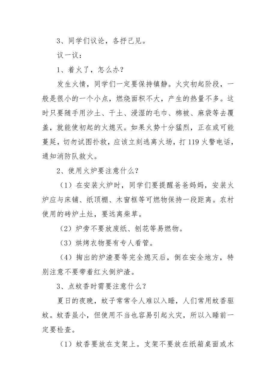 消防安全伴我行主题班会优质公开课获奖教案设计5篇.docx_第2页