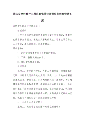 消防安全伴我行主题班会优质公开课获奖教案设计5篇.docx