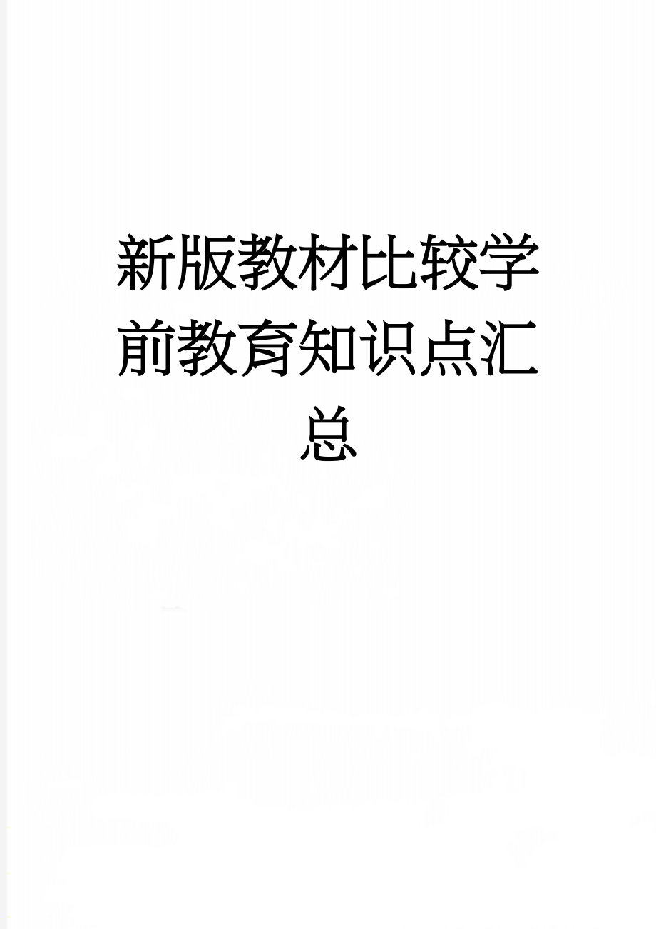 新版教材比较学前教育知识点汇总(42页).doc_第1页