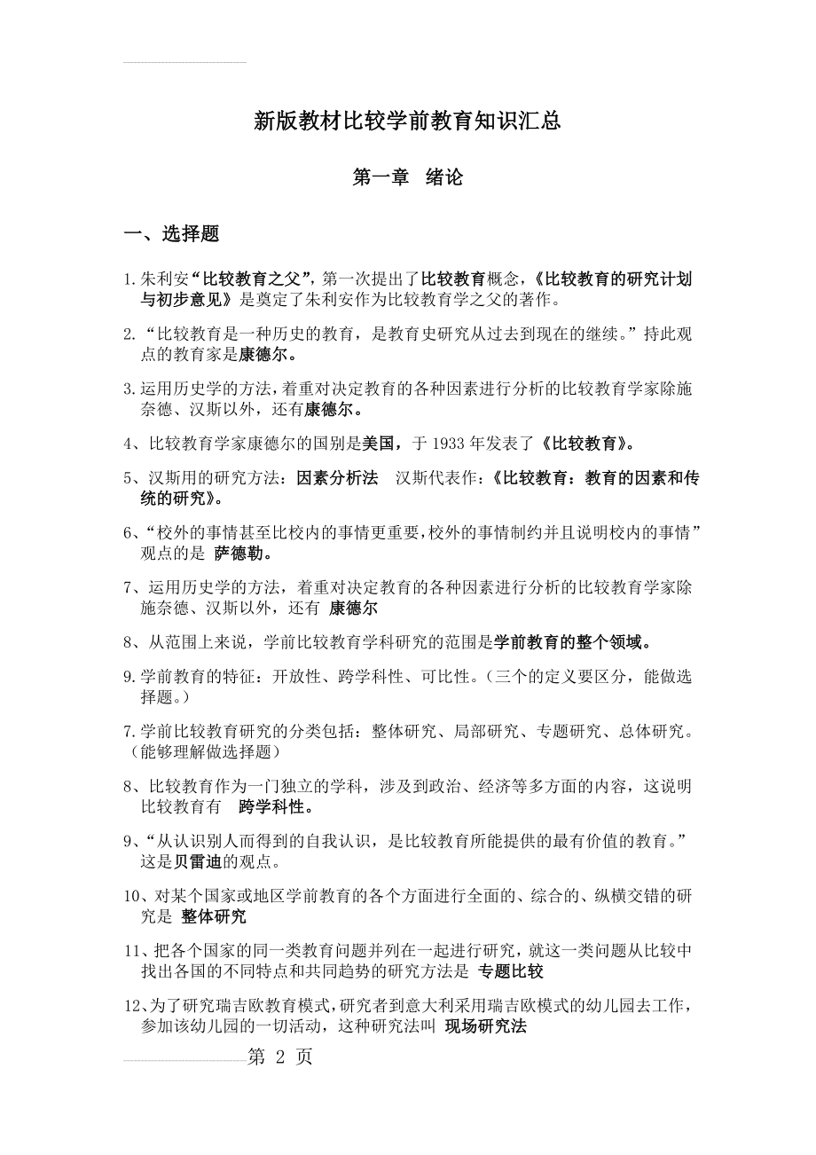 新版教材比较学前教育知识点汇总(42页).doc_第2页