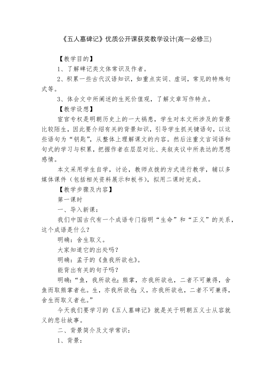 《五人墓碑记》优质公开课获奖教学设计(高一必修三).docx_第1页