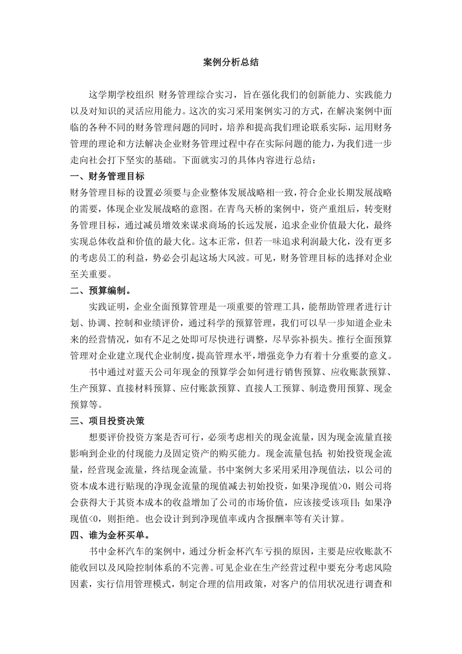 财务管理-案例分析总结--财管报告.doc_第1页