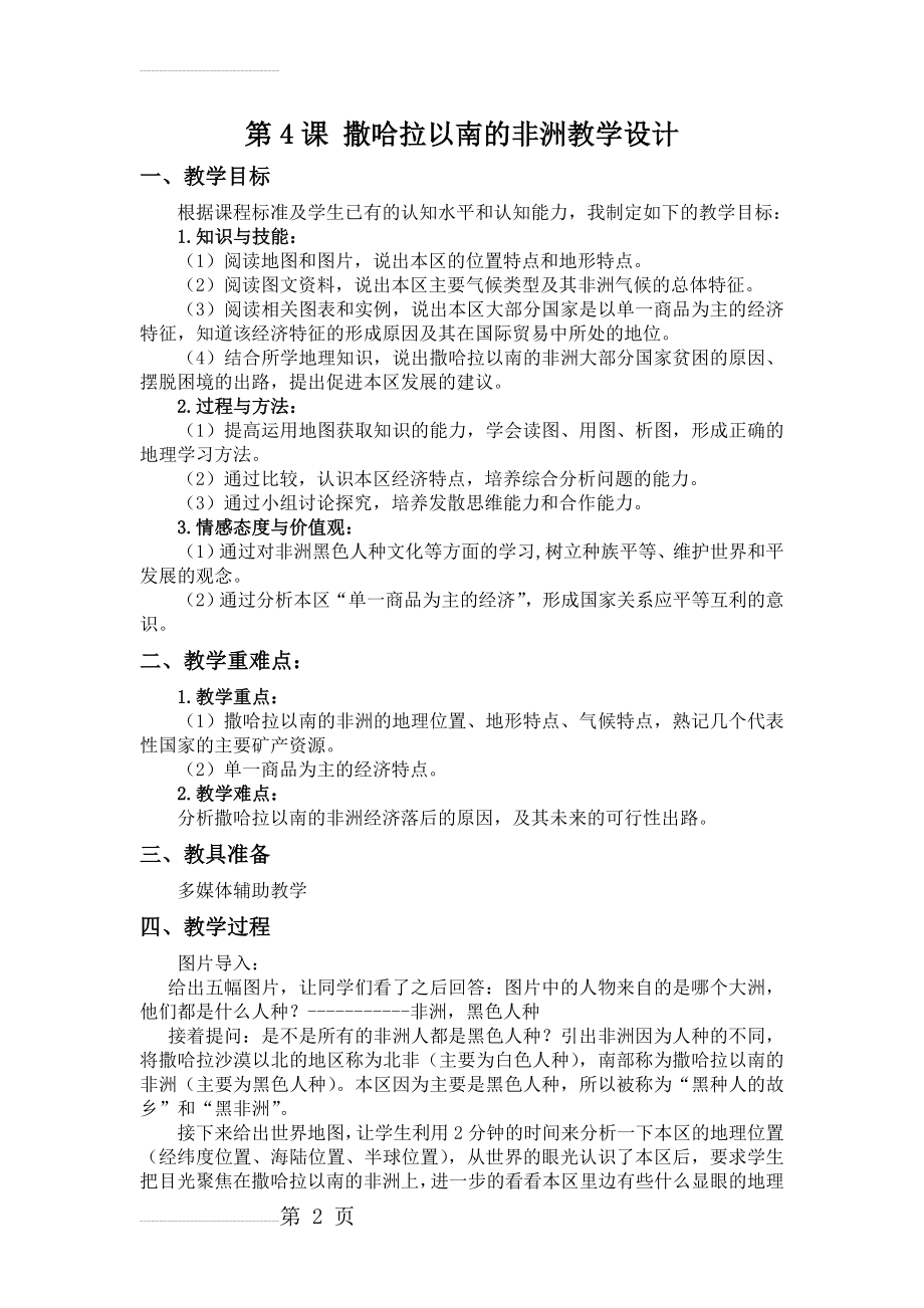 撒哈拉以南的非洲教学设计36108(4页).doc_第2页