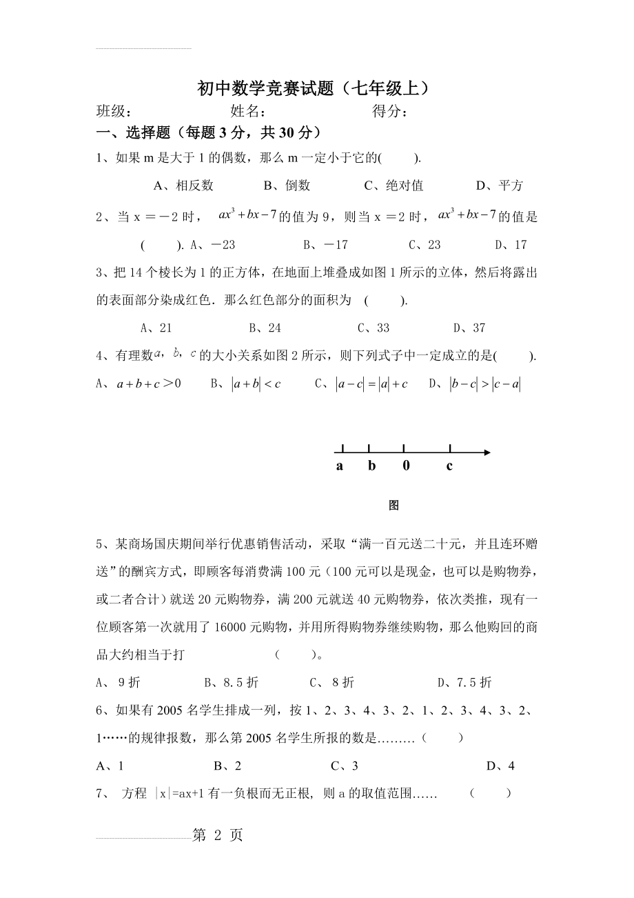 七年级上数学竞赛试题含答案(6页).doc_第2页