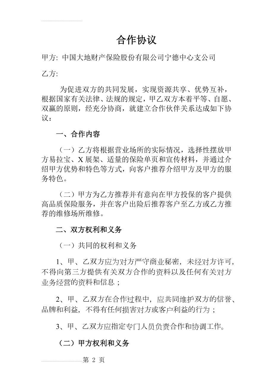 修理厂与保险公司合作协议(4页).docx_第2页