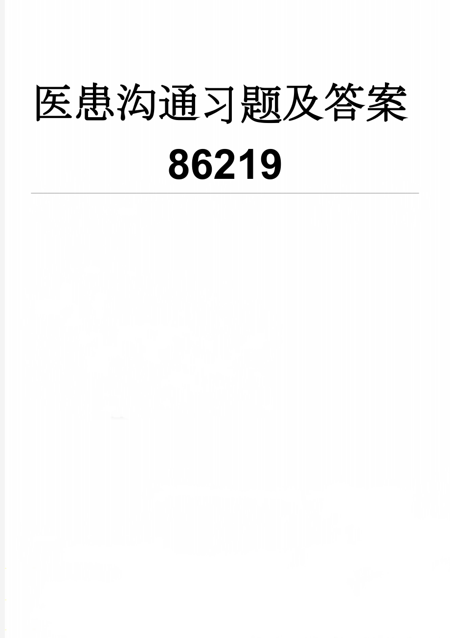 医患沟通习题及答案86219(3页).doc_第1页