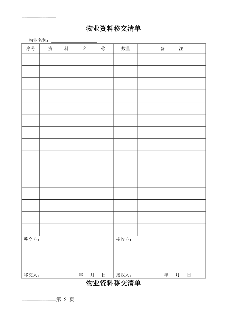 物业资料移交清单(6页).doc_第2页