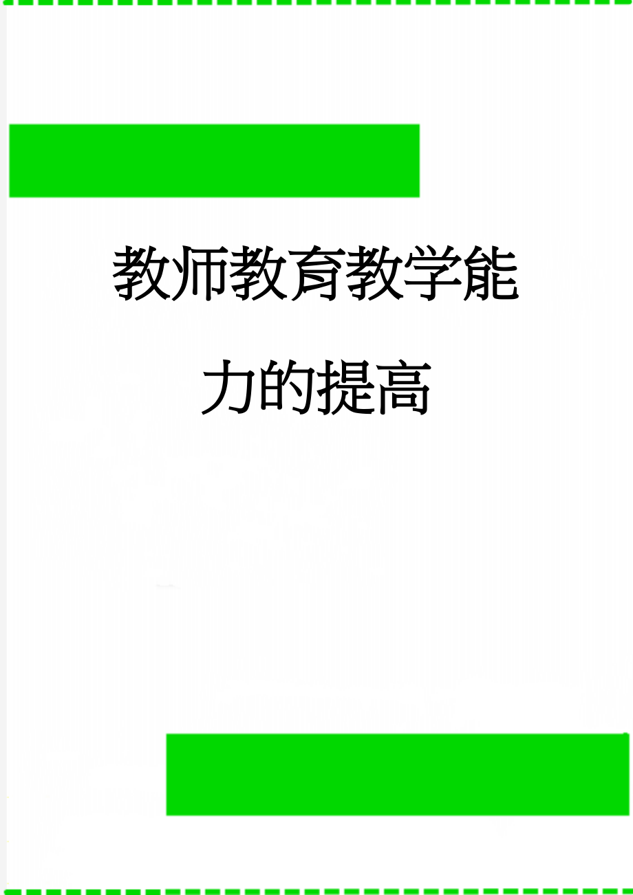 教师教育教学能力的提高(4页).doc_第1页