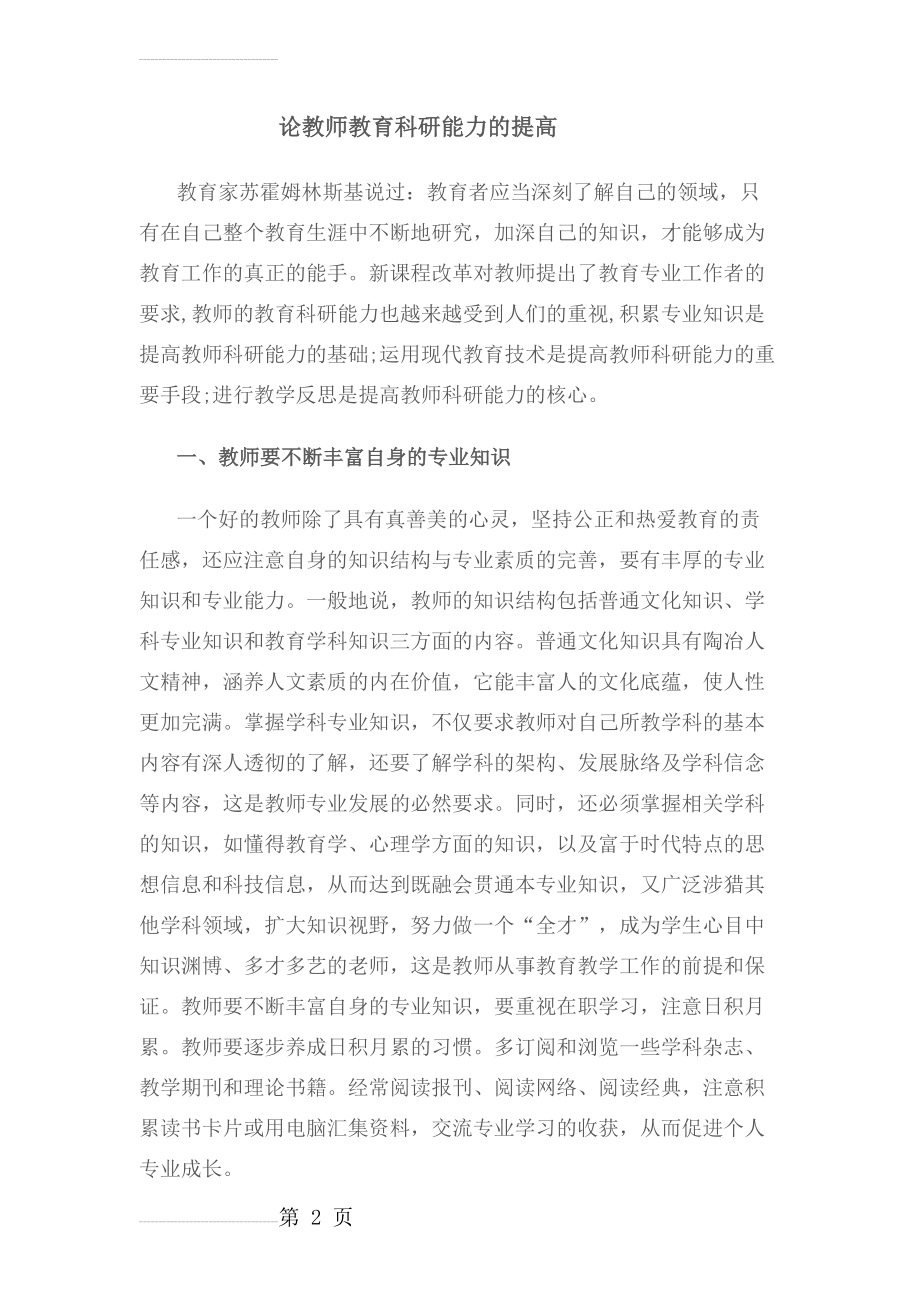 教师教育教学能力的提高(4页).doc_第2页