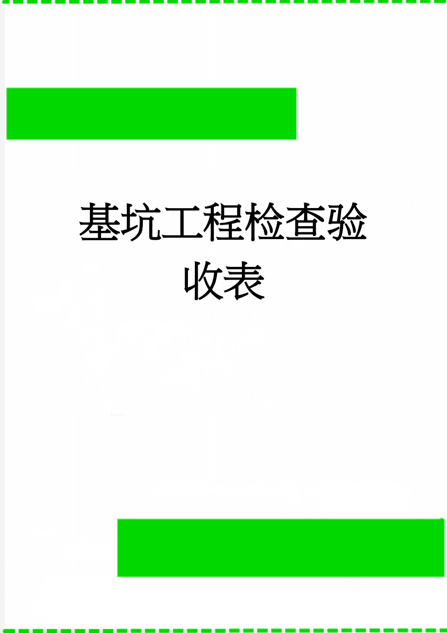 基坑工程检查验收表(3页).doc_第1页