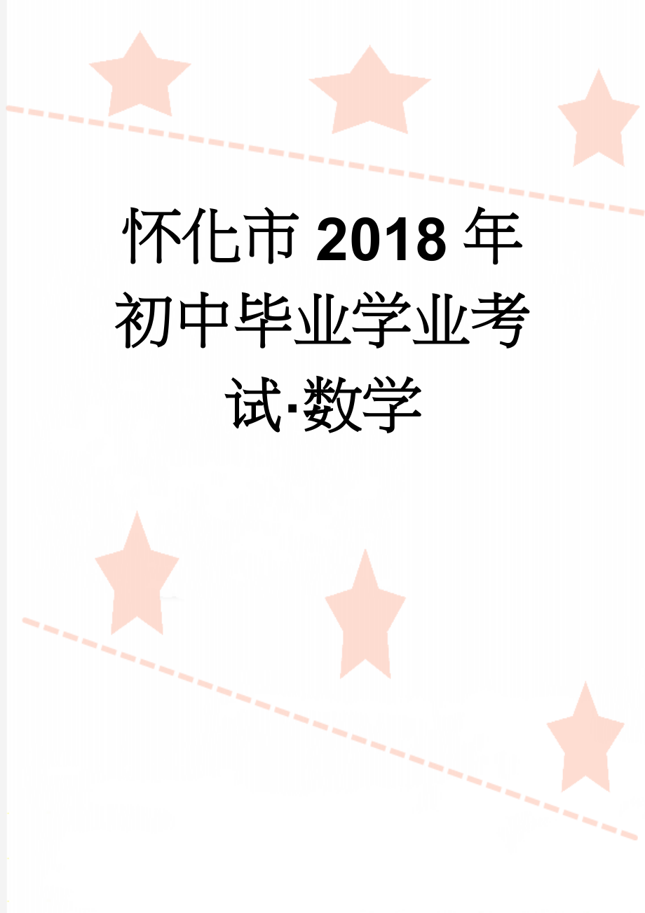 怀化市2018年初中毕业学业考试·数学(16页).doc_第1页