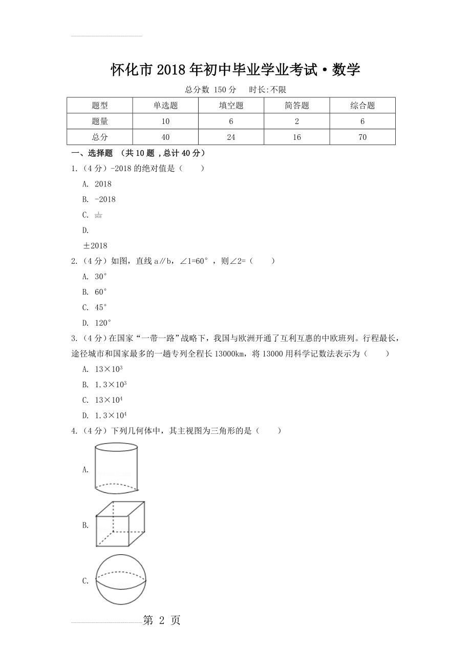 怀化市2018年初中毕业学业考试·数学(16页).doc_第2页