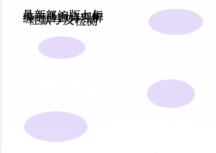 最新部编版七年级下册古诗理解性默写及检测(5页).doc_第1页