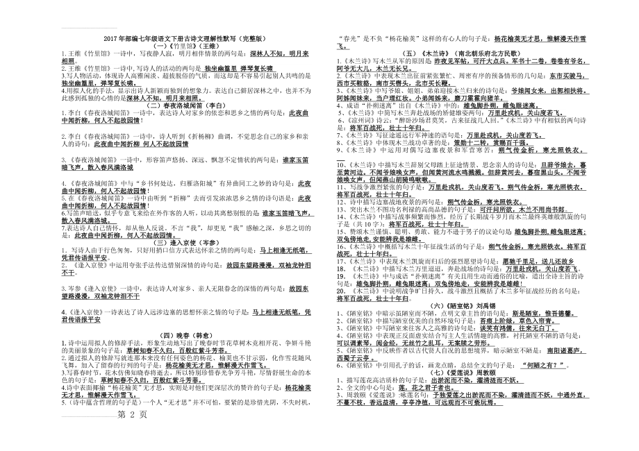 最新部编版七年级下册古诗理解性默写及检测(5页).doc_第2页