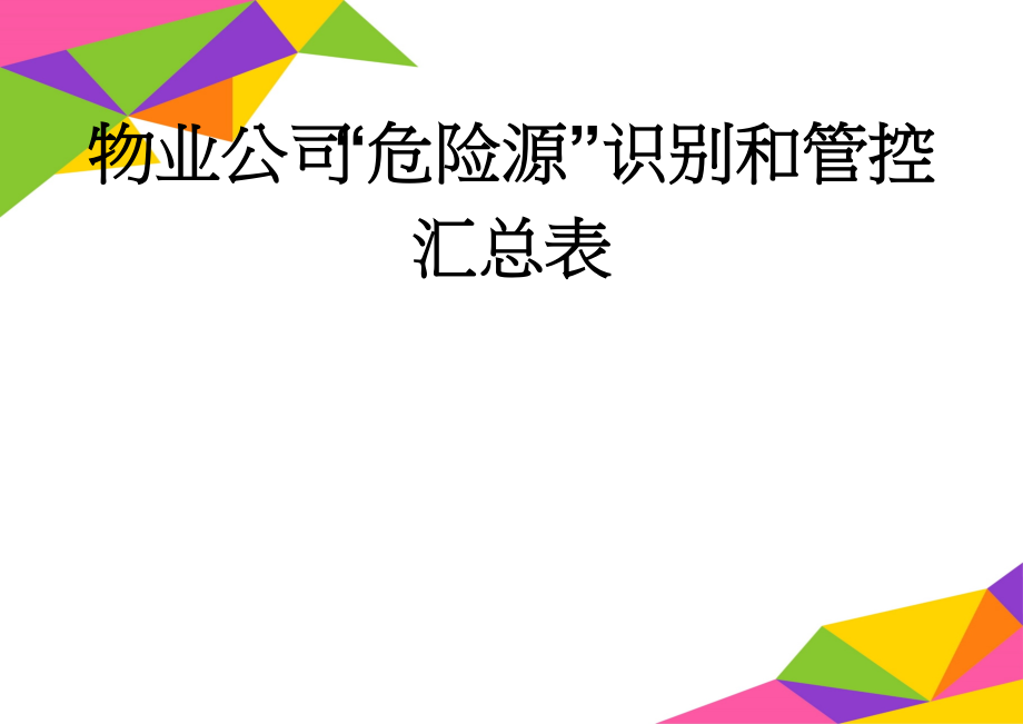 物业公司“危险源”识别和管控汇总表(10页).doc_第1页