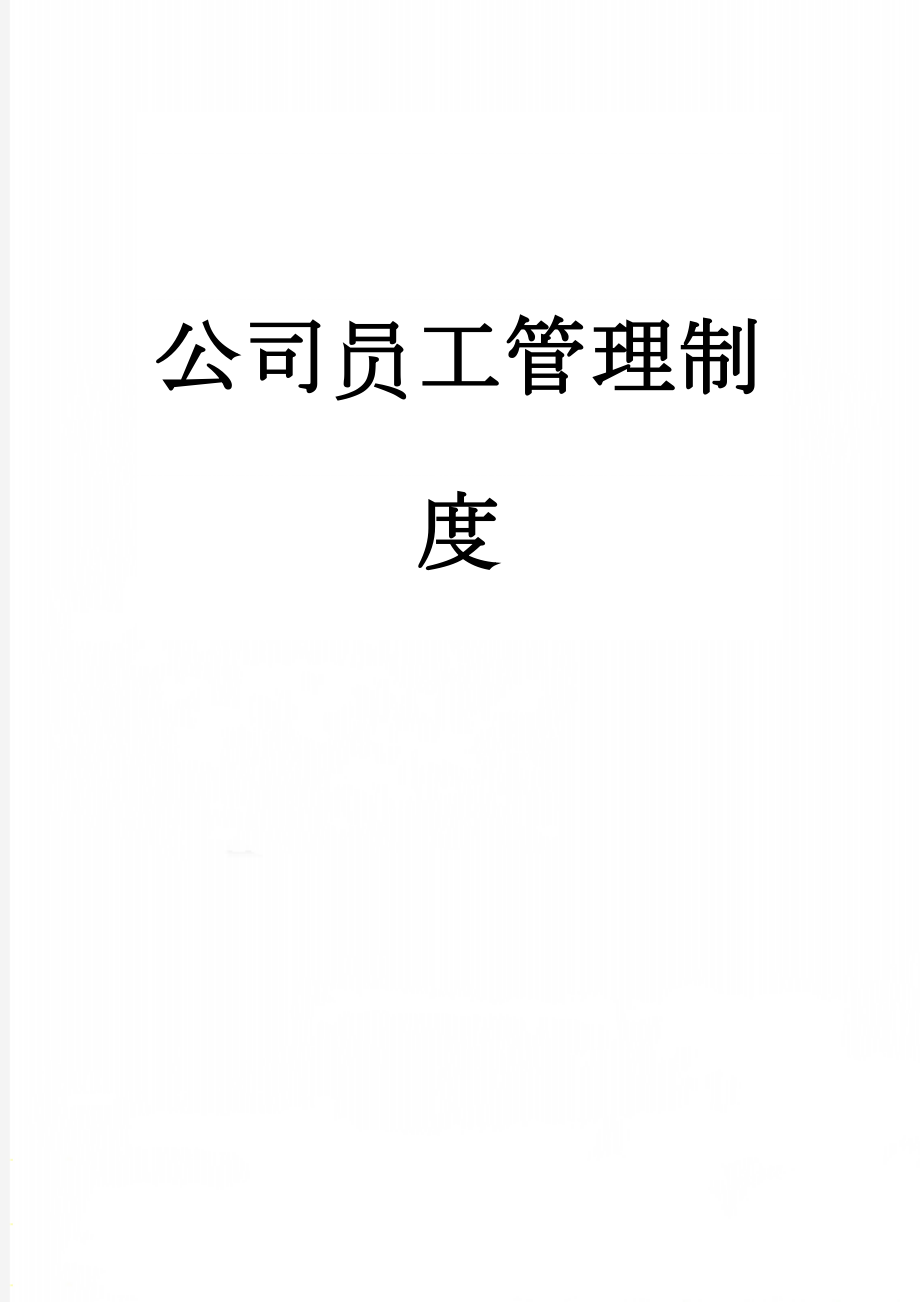 公司员工管理制度(7页).doc_第1页