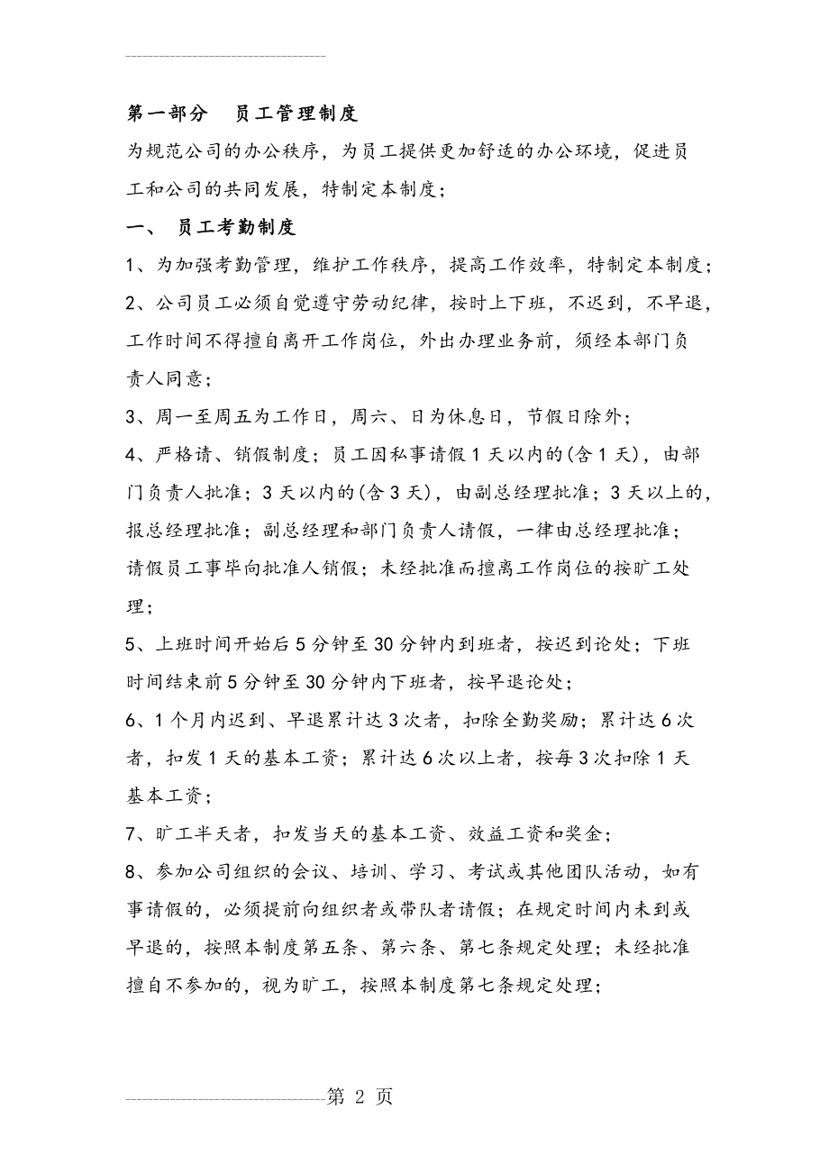 公司员工管理制度(7页).doc_第2页